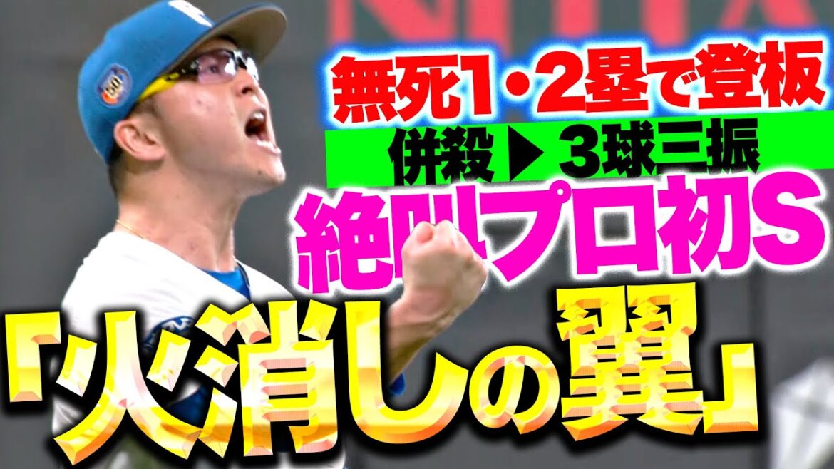 【火消しの翼】生田目翼『併殺→3球三振 →絶叫プロ初セーブ！』