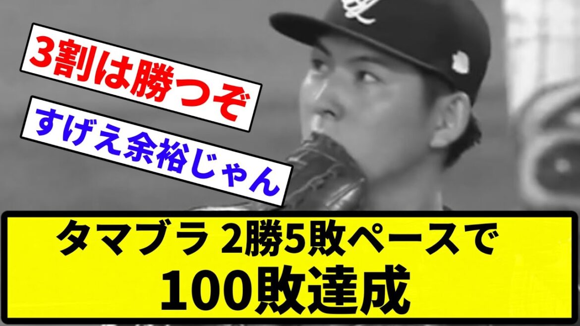 【達成しそうで草】西武ライオンズ 2勝5敗ペースで100敗達成【反応集】【プロ野球反応集】