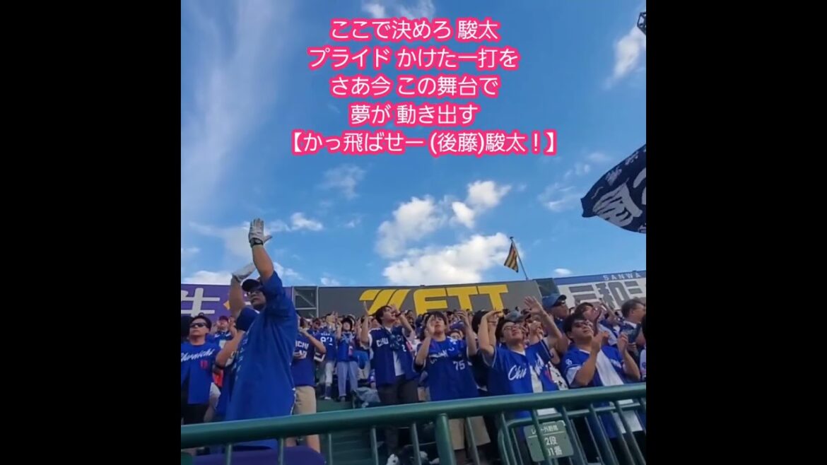 20240728　試合前に流れ【後藤駿太 応援歌】　#shorts　中日ﾄﾞﾗｺﾞﾝｽﾞ　歌詞付き@阪神甲子園球場･ﾚﾌﾄ外野 ｳﾙ虎の夏2024