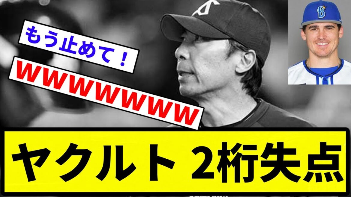 【オースティンイケメンや】ヤクルト 2桁失点【反応集】【プロ野球反応集】
