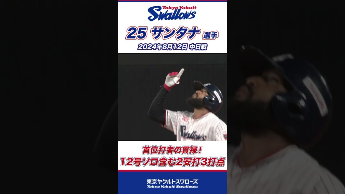 首位打者の貫禄！サンタナ選手12号ソロ含む2安打3打点！ #shorts  #swallows #ヤクルト #東京ヤクルトスワローズ