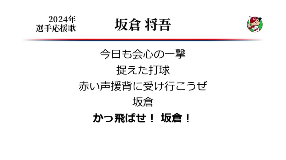 広島東洋カープ 坂倉将吾 応援歌 [MIDI]