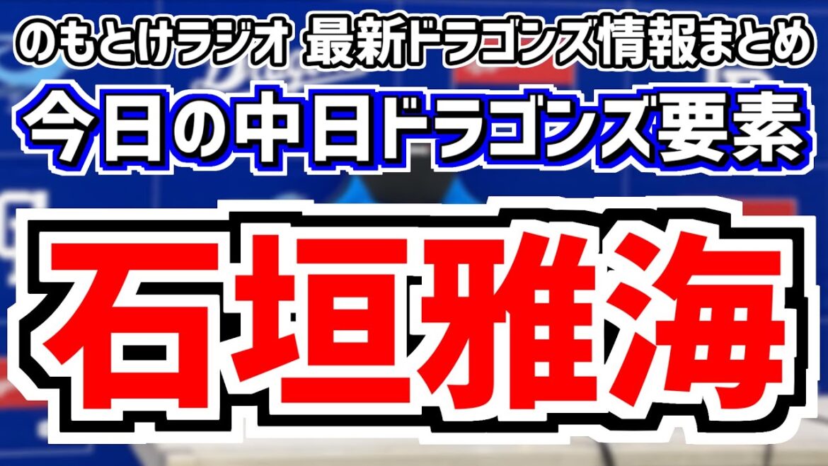 石垣雅海が1軍昇格！全く読めない中日スタメンを見守る放送　8月12日(月)　今日の中日ドラゴンズスタメン速報/試合直前雑談　ヤクルトvs.中日　のもとけラジオ番外編