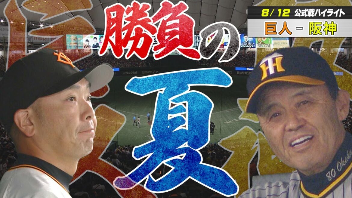【8/12巨人-阪神】真夏の伝統の一戦は手に汗握る投手戦！勝利を手にするのは？！