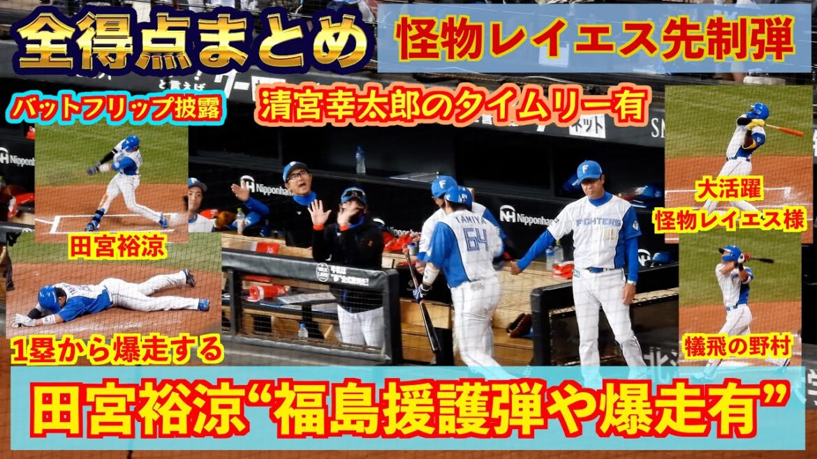 【20240812】全得点シーンまとめ。田宮裕涼の３号ソロ＆レイエス１０号ソロ。