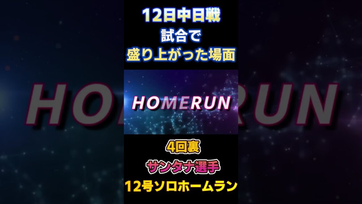 8.12 配信で盛り上がった場面！ #サンタナ 選手 追いつかれた後の大事な勝ち越し12号ソロホームラン！ #ヤクルトスワローズ #中日ドラゴンズ