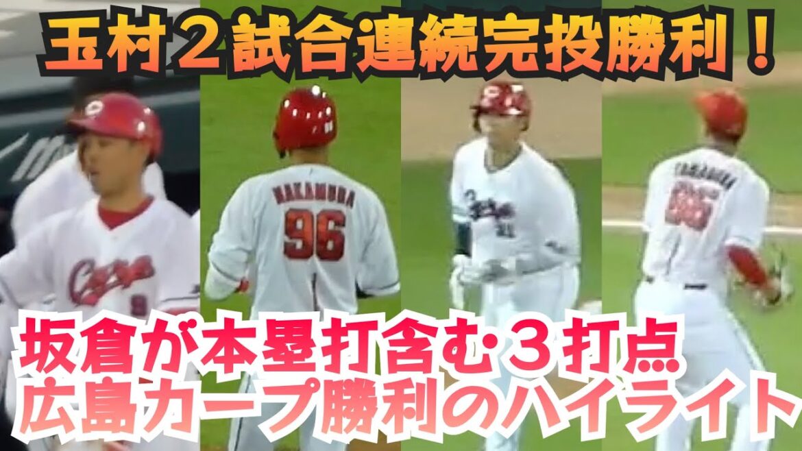 強いぞカープ！玉村完投&坂倉ホームランを含む3打点！広島カープ勝利の現地ハイライト！広島10-3横浜 2024年8月12日
