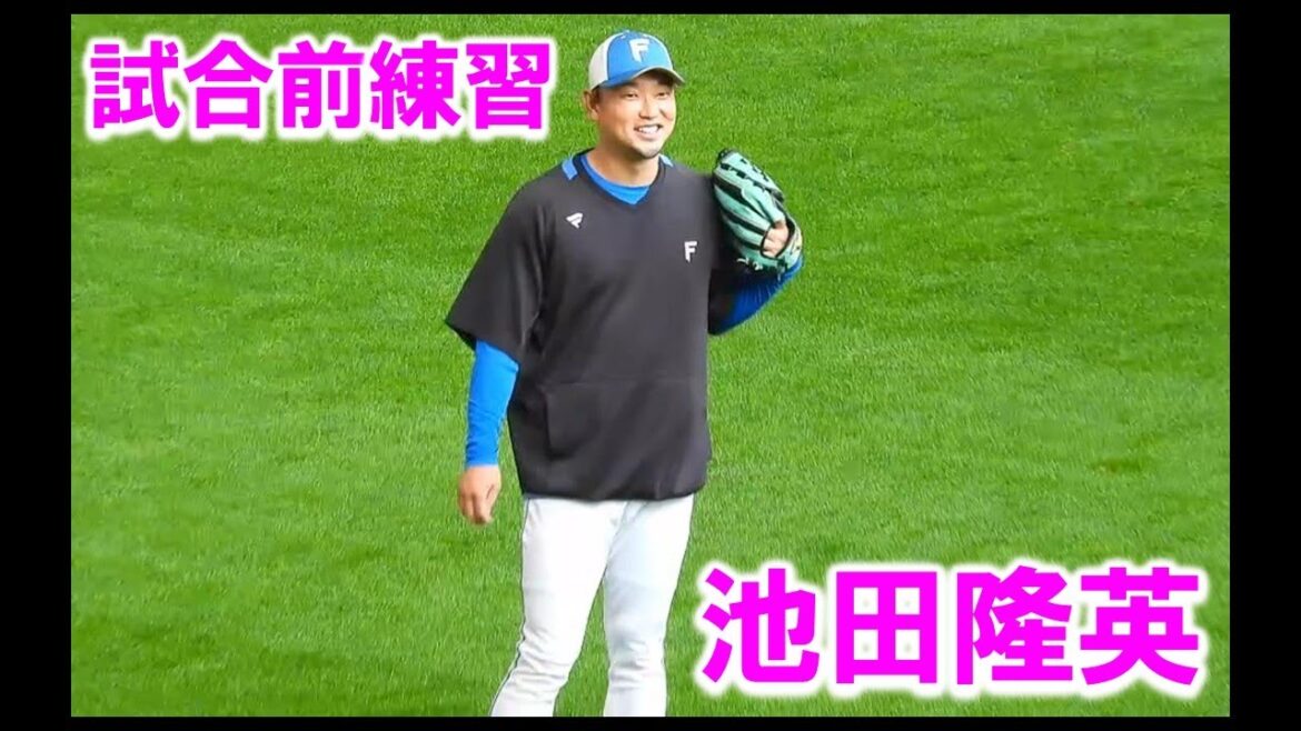 【20240812】池田隆英 (池ちゃん沼専用) 試合前練習 【20240812】池田隆英 (池ちゃん沼専用) 試合前練習