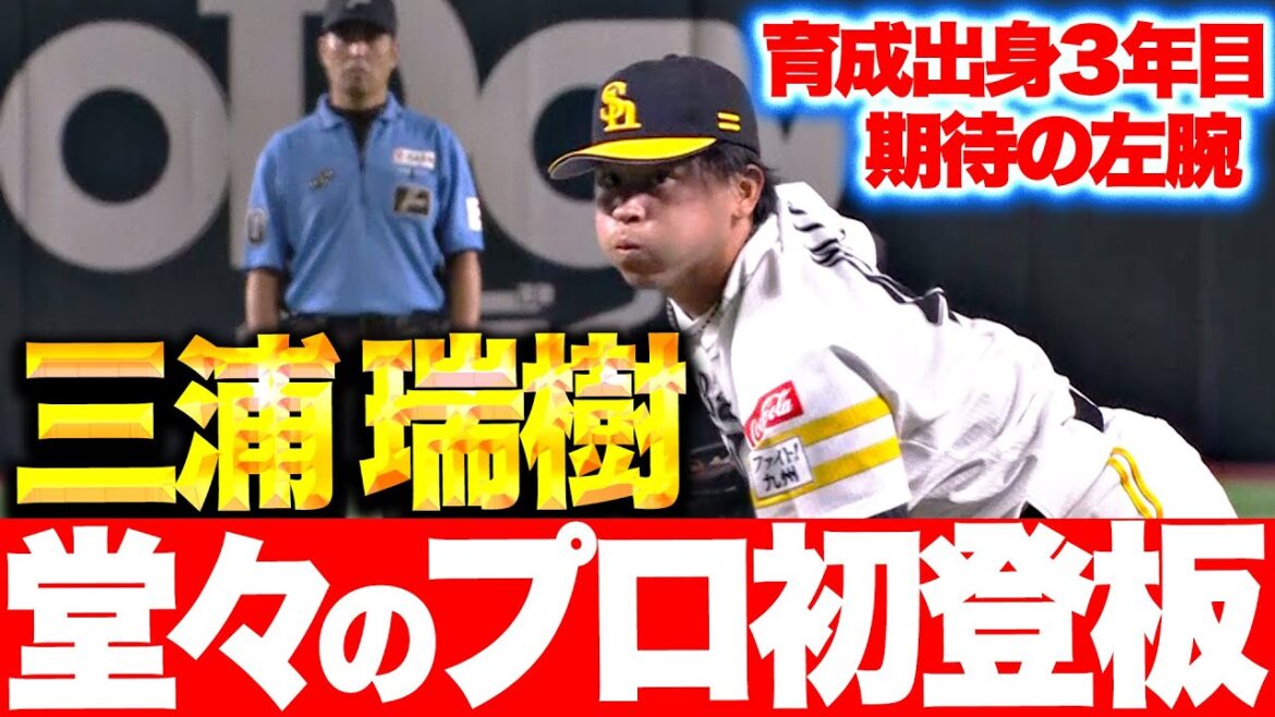 【育成出身3年目】三浦瑞樹『堂々のプロ初登板…期待の左腕が1回無失点で試合を締める！』