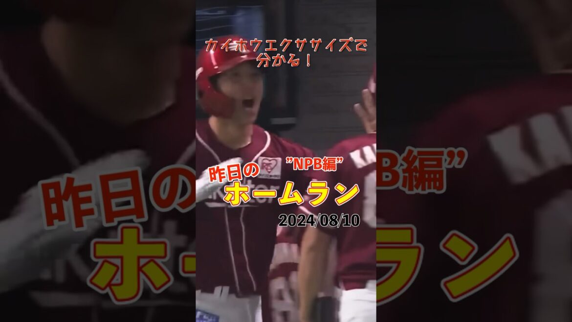 計4本塁打13得点！楽天打線が大爆発！#shorts #昨日のホームラン #野球 #ホームラン #音ハメ#プロ野球#mlb