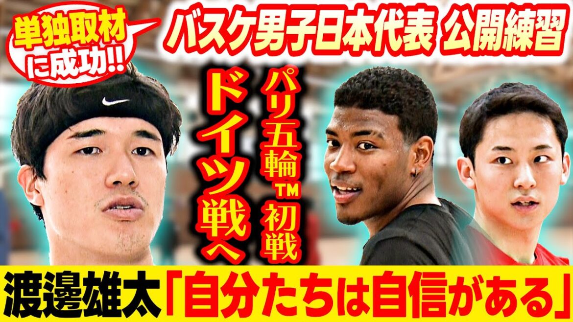 【八村・河村・富永らがシューティング】渡邊雄太「シュート打つ感覚は良い感じ」｜7月25日 バスケットボール男子 公開練習｜パリオリンピック™️