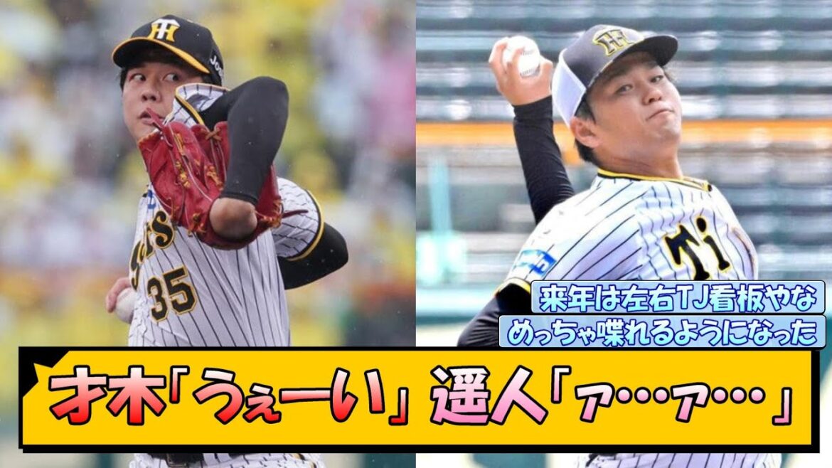 【阪神】才木「うぇーい」 遥人「ァ…ァ…」【なんJ/2ch/5ch/ネット 反応 まとめ/阪神タイガース/岡田監督】