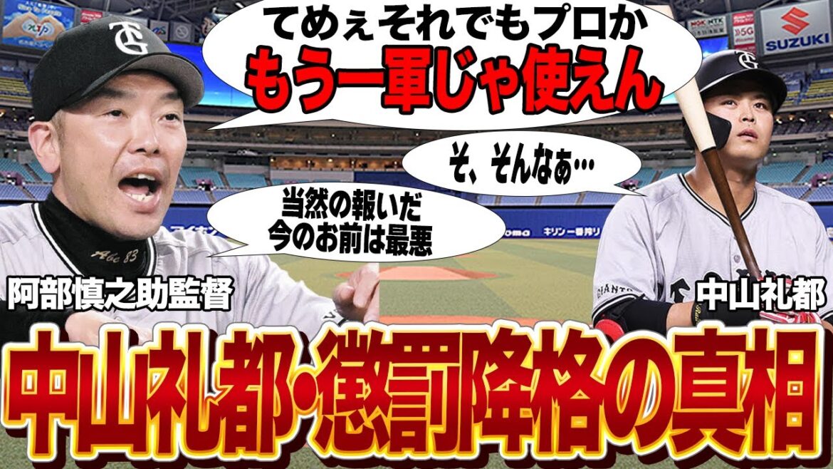 中山礼都が懲罰交代の末に二軍降格…阿部慎之助監督が激怒した真相に驚愕…期待の若手が一気に信用を失ったプレーに絶句…【プロ野球】