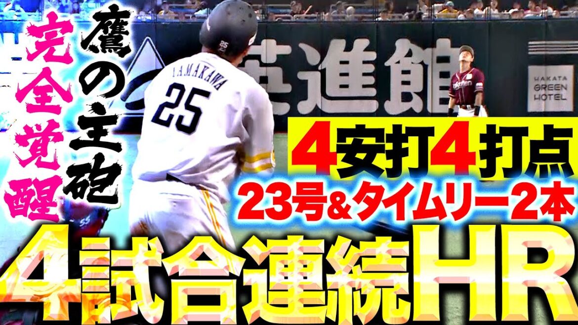 【4試合連続HR】山川穂高『鷹の主砲“完全覚醒”…今季23号＆タイムリー2本含む4安打4打点！』