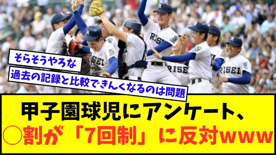 【高校野球】甲子園球児にアンケート、◯割が「7回制」に反対wwwww【なんJ反応】【2chスレ】【5chスレ】