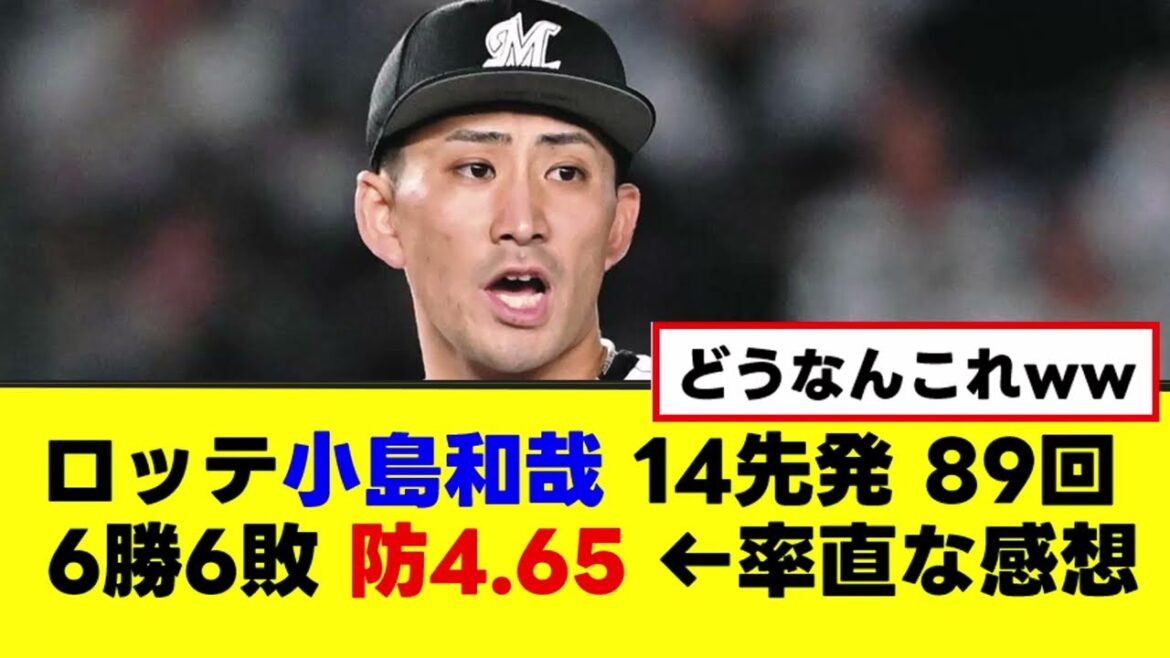 【エース？】ロッテ 小島和哉の防御率4.65ってどうなん？【なんJまとめ】【2ch 5ch】