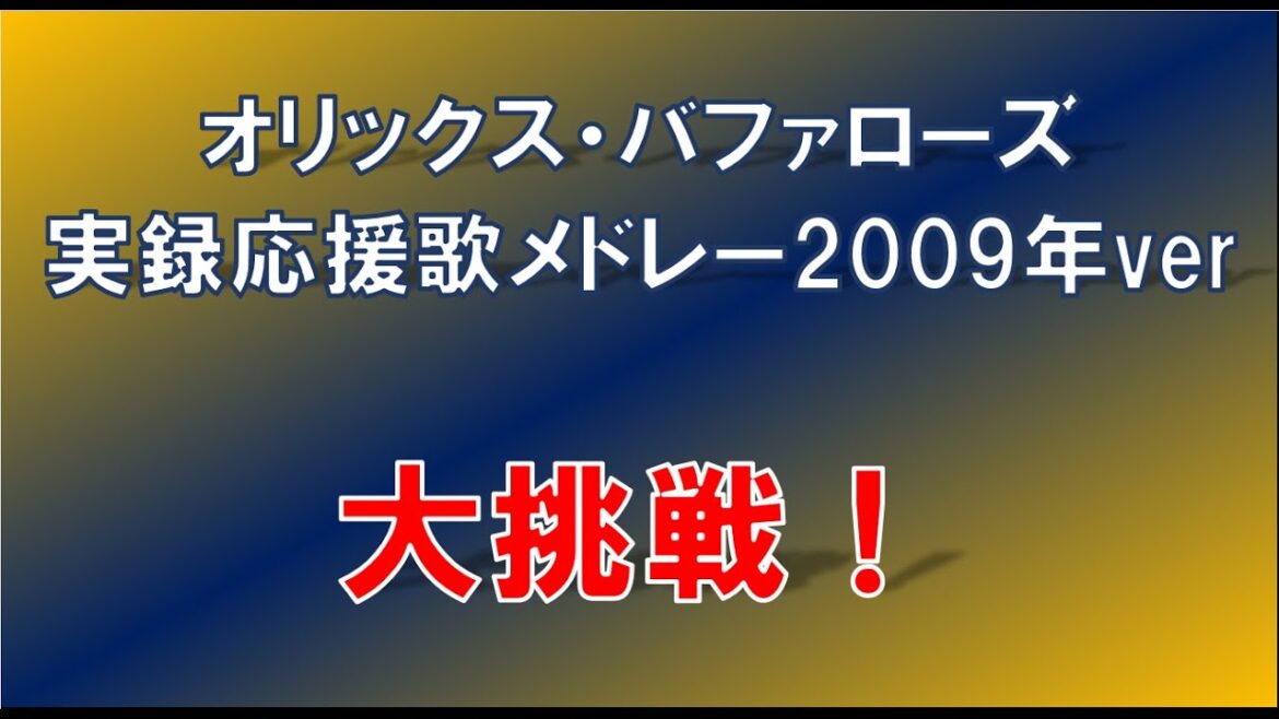 オリックス・バファローズ実録応援歌メドレー2009年ver