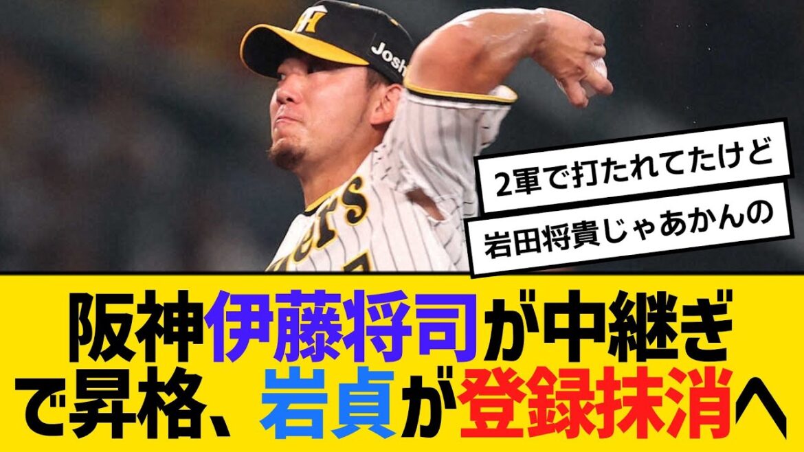 阪神・伊藤将司が中継ぎで昇格、岩貞が登録抹消へ　【ネットの反応】【反応集】