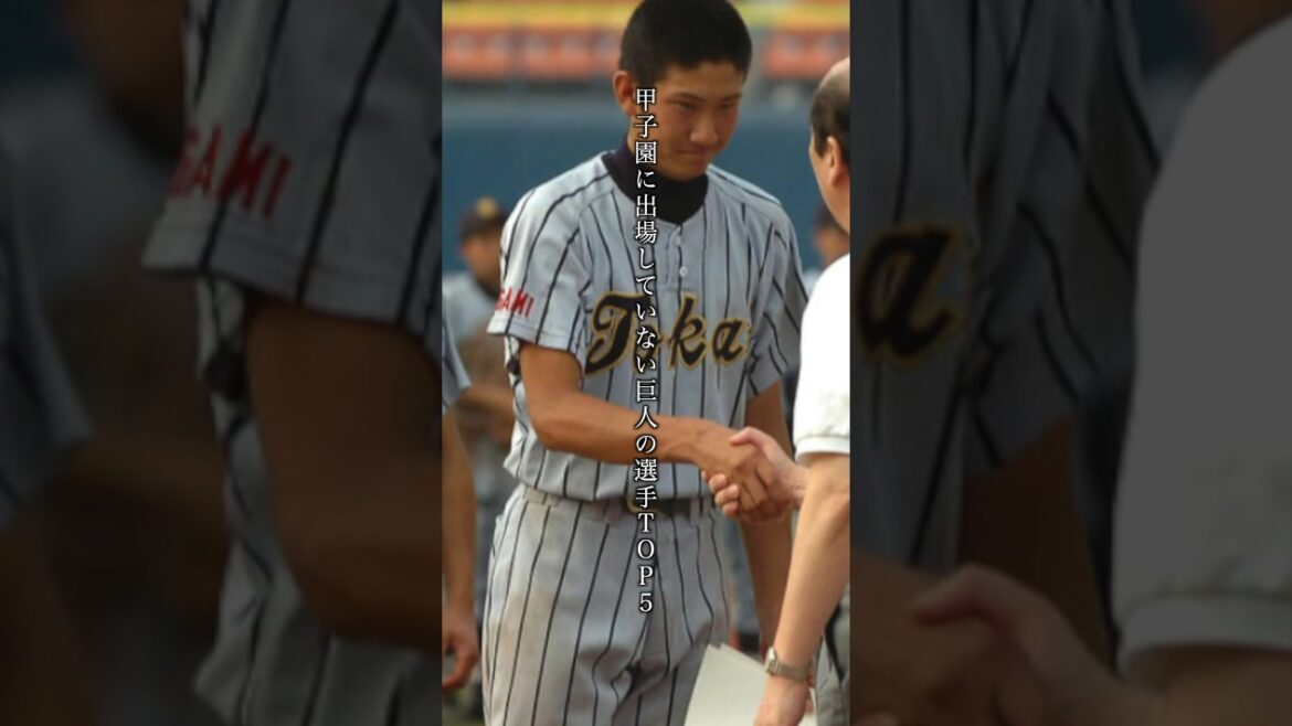 意外に甲子園出場していない巨人の選手TOP5