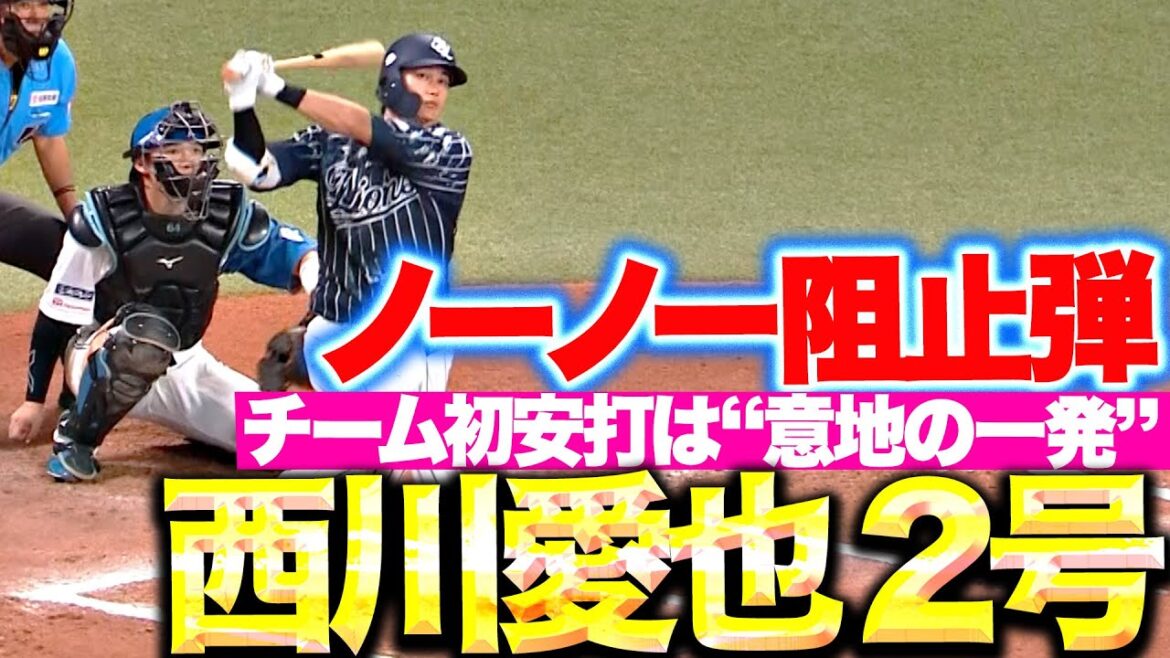 Pacific-League: 【ノーノー阻止弾】西川愛也『チーム初安打は“意地の一発”…力強く振り抜いた今季2号ソロ!』 【ノーノー阻止弾】西川愛也『チーム初安打は“意地の一発”…力強く振り抜いた今季2号ソロ!』