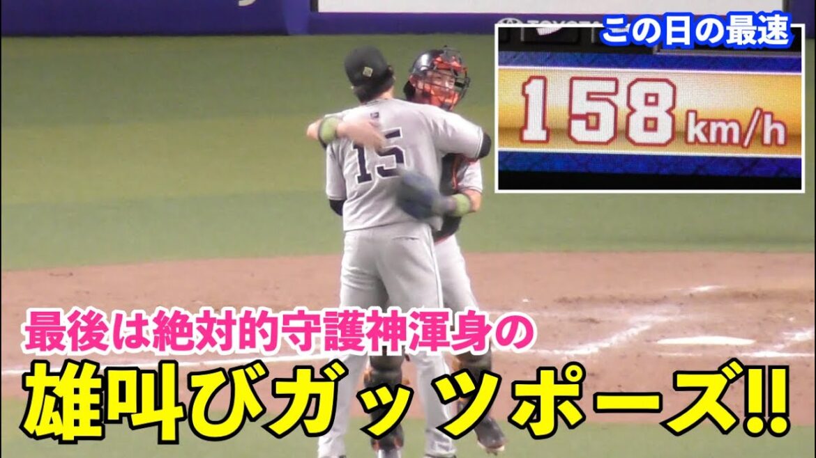巨人大勢投手,スーパー火消し！圧巻すぎる2者連続三振で雄叫び上げる渾身のガッツポーズ！菅野投手は完封目前で惜しくも失点も単独トップの11勝目！巨人vs中日 9回裏