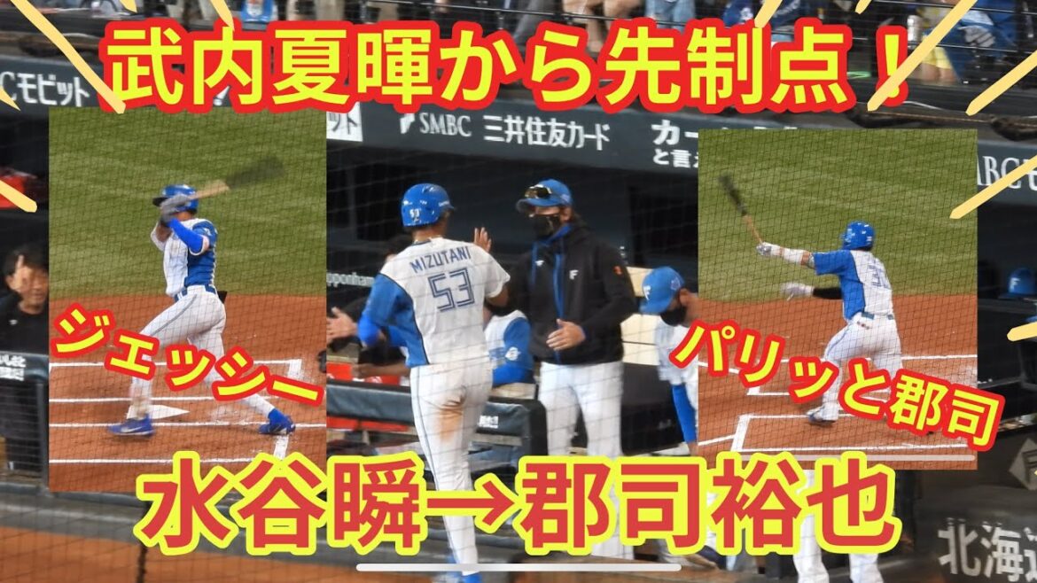 【20240811】武内夏暉から水谷瞬と郡司裕也の連打で先制点！