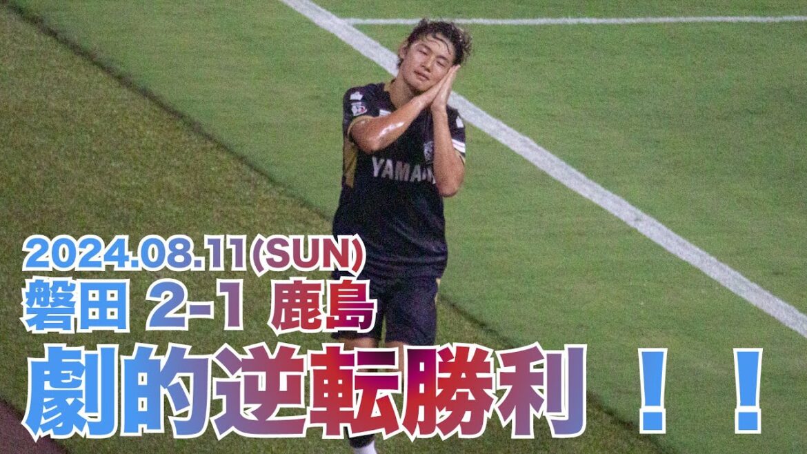 【Jリーグ】ジュビロ磐田劇的逆転勝利！！