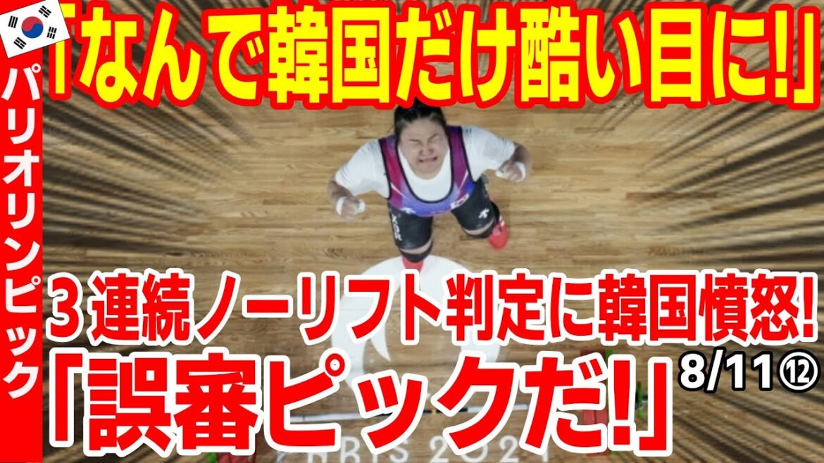 観客からもブーイング！韓国の歌う重量挙げ選手の失敗判定で韓国紙も｢恨めしいばかりだ！｣　24/8/11報道【ニュース･スレまとめ･海外の反応･韓国の反応】