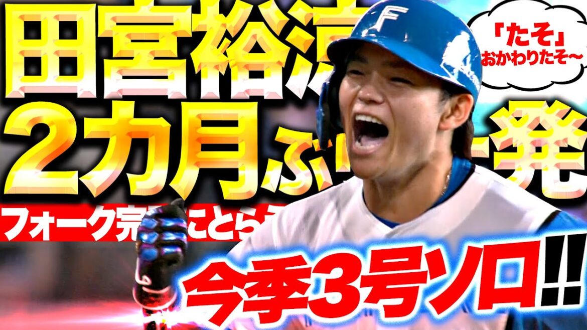 【“たそ” おかわりたそ〜】田宮裕涼『フォーク完璧にとらえた2カ月ぶり一発！今季3号ソロで貴重な追加点！』