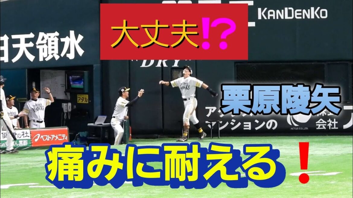 【心配です😢】痛みに耐える栗原陵矢選手❗2024年8月12日#栗原陵矢