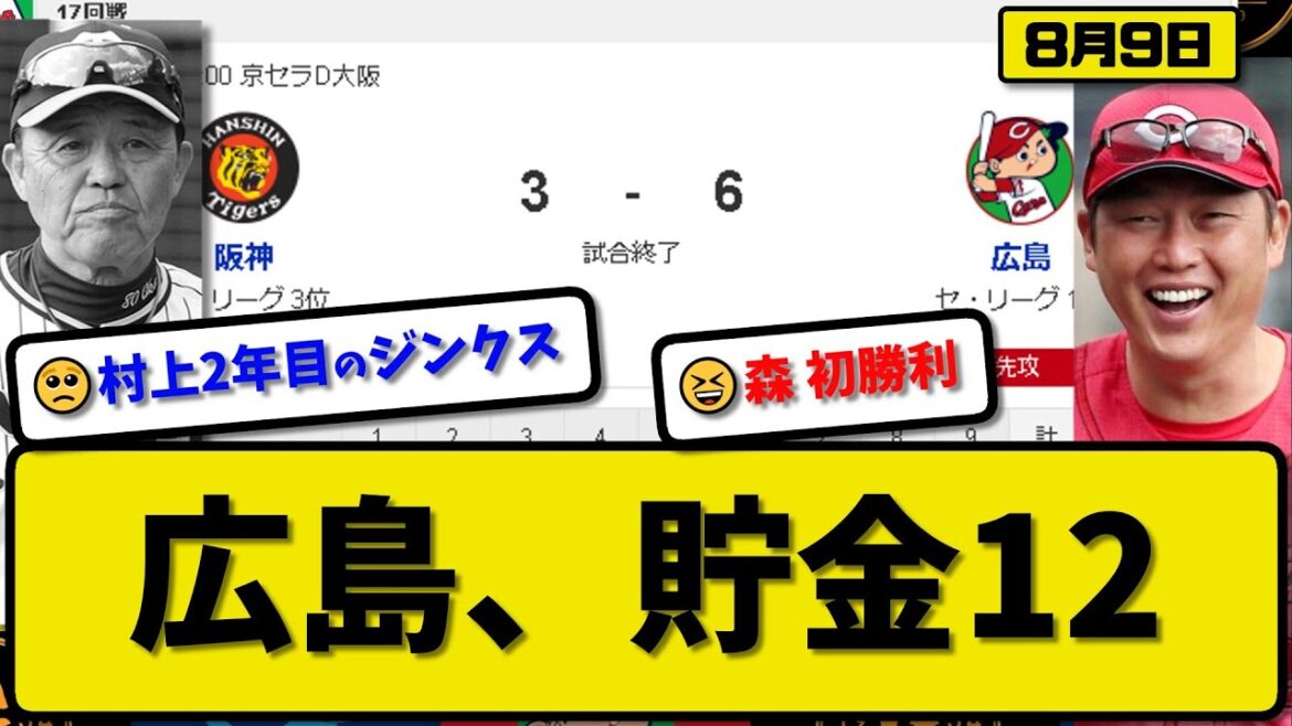 【1位vs3位】広島カープが阪神タイガースに6-3で勝利…8月9日連敗回避で首位キープ貯金12…先発森5回1失点初勝利…坂倉&秋山&末包&小園&野間が活躍【最新・反応集・なんJ・2ch】プロ野球