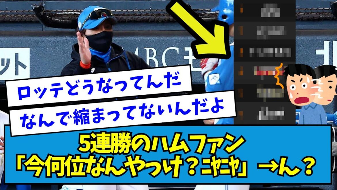 【私たち、勝ってますよね？】5連勝のハムファン「今何位なんやっけ？ﾆﾔﾆﾔ」→ん？【なんJ反応】