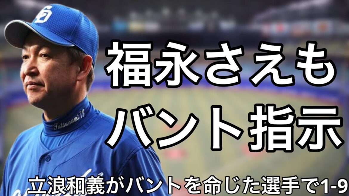 今シーズン立浪和義がバントを命じた選手で1-9