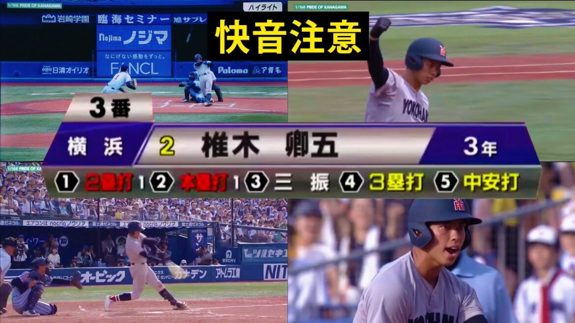 【快音注意】横浜高校 椎木卿五選手 サイクル安打達成 第106回全国高校野球選手権　神奈川県大会決勝　横浜－東海大相模 20240723