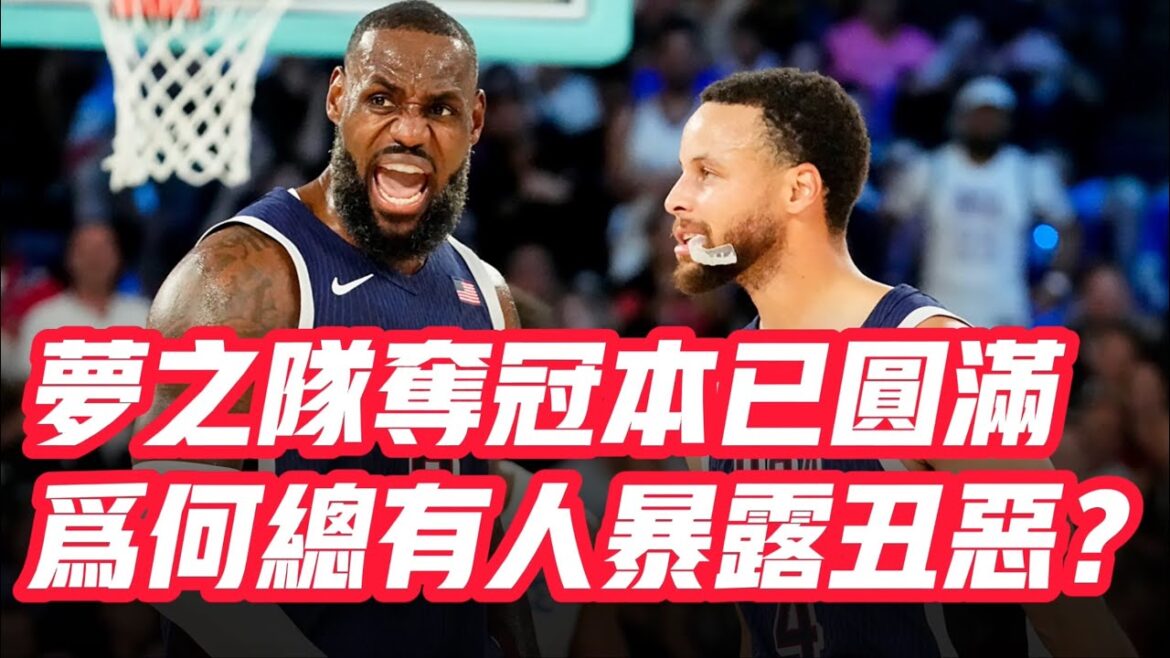 NBA🏀——夢之隊奪冠本已圓滿，為何總有人暴露醜惡？