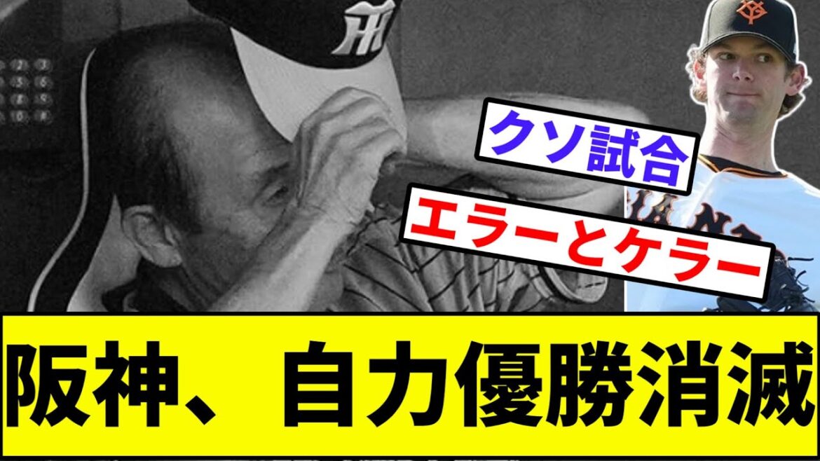 【サトテルのエラーとケラーでとどめ...】阪神、自力優勝消滅【なんJ反応】【プロ野球反応集】【2chスレ】【1分動画】【5chスレ】【タイガース】【佐藤輝明】【伊織】【巨人】【読売ジャイアンツ】