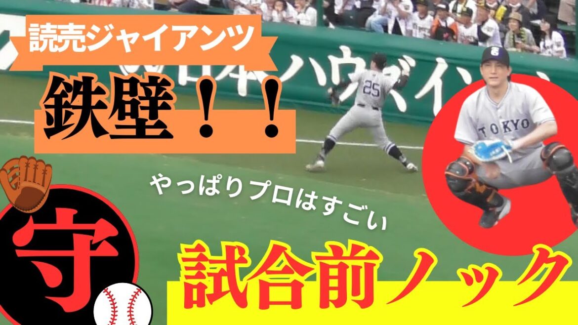 【巨人編】鉄壁！読売ジャイアンツ試合前ノック＠阪神甲子園球場