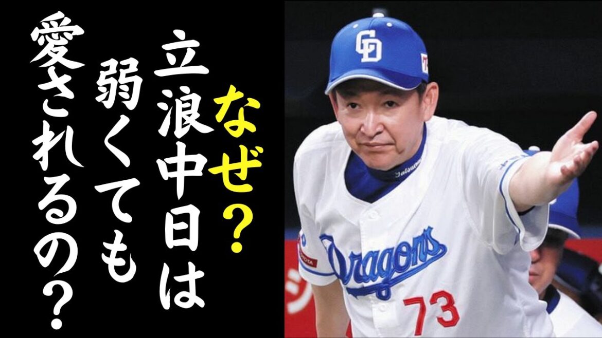 【衝撃の理由】勝てなくても立浪監督に解任の声が続出しない衝撃の理由