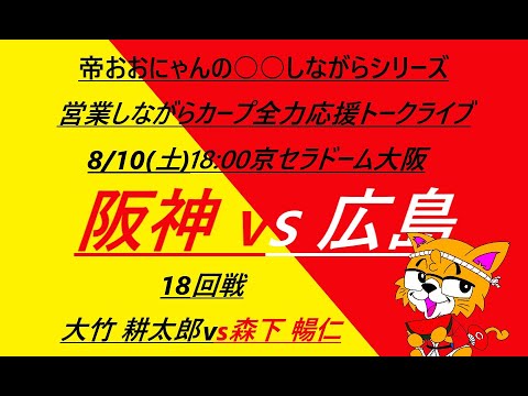 2024/08/10(土)18:00 阪神vs広島 (18回戦)京セラドーム大阪 『営業しながらカープ全力応援トークライブ』 2024/08/10(土)18:00 阪神vs広島 (18回戦)京セラドーム大阪 『営業しながらカープ全力応援トークライブ』
