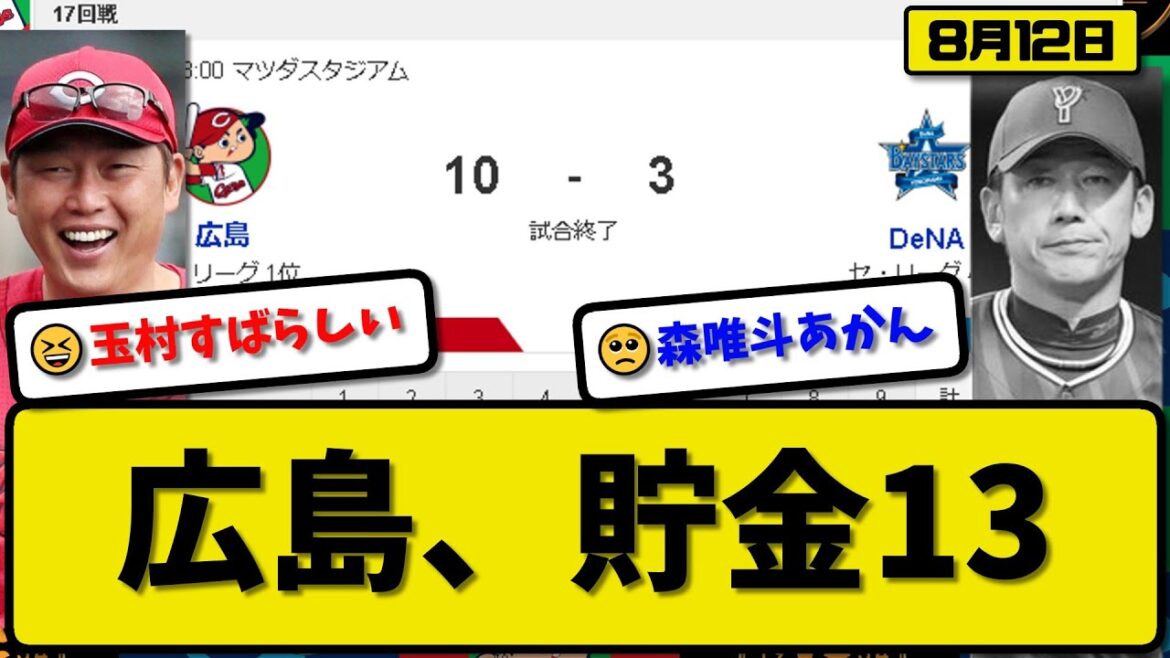 【1位vs4位】広島カープがDeNAベイスターズに10-3で勝利…8月12日逆転勝ちで貯金13首位キープ…先発玉村完投勝利3勝目…坂倉&秋山&山本&中村&二俣&野間が活躍【最新・反応集・なんJ】