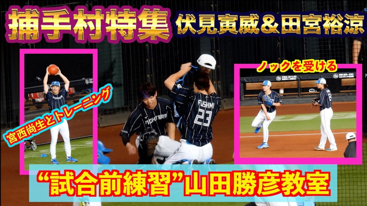 【20240812】捕手村（伏見寅威＆田宮裕涼）