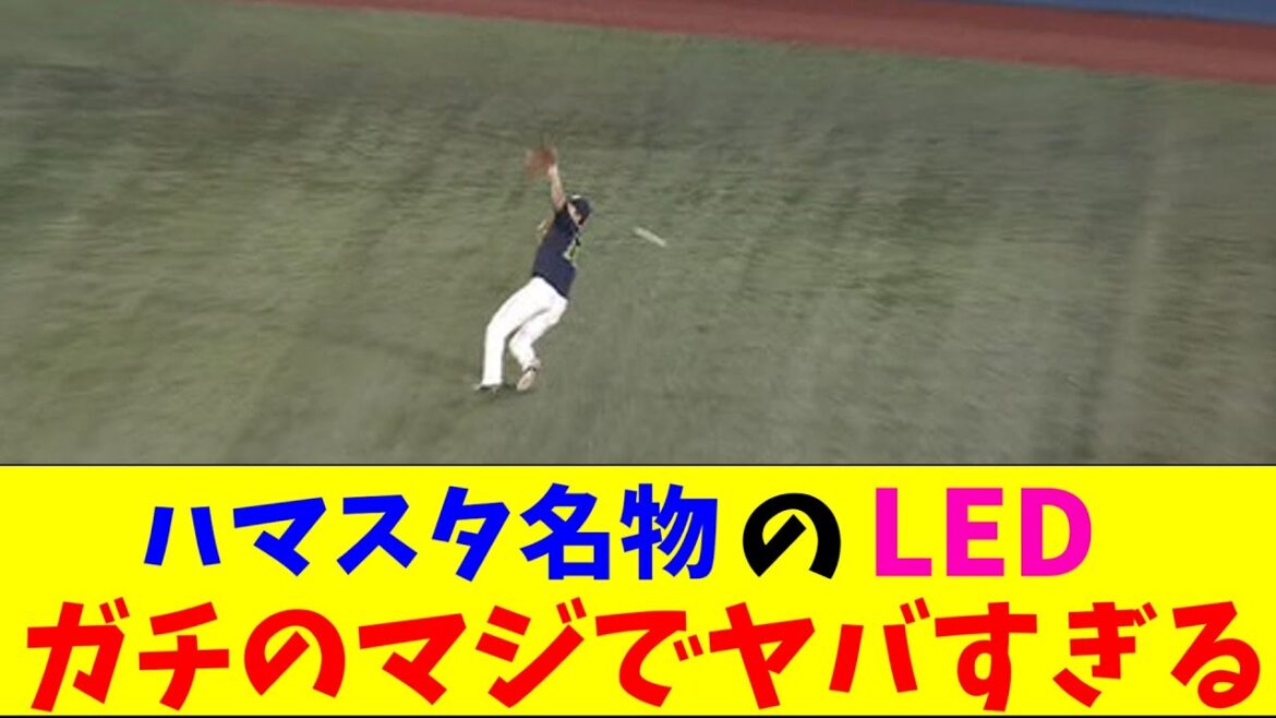 ヤクルト・宮本、ハマスタ名物のLEDでエラーしガチのマジでヤバすぎるとなんｊとプロ野球ファンの間で話題にｗｗｗ【なんJ反応集】