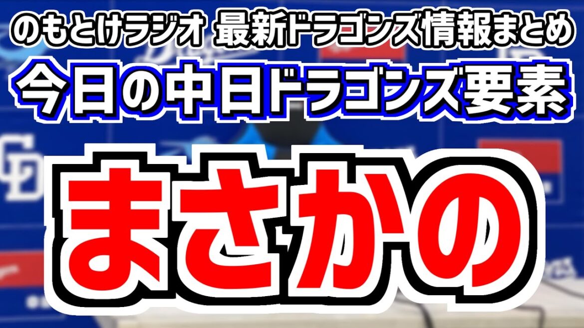 8月12(月)　のもとけラジオ/今日の中日ドラゴンズ要素　まさかの…、細川成也ホームラン！カリステ 石川昂弥 村松開人タイムリーも梅津晃大 松山晋也が…サヨナラ負けヤクルト戦、石垣 板山 松葉入れ替え