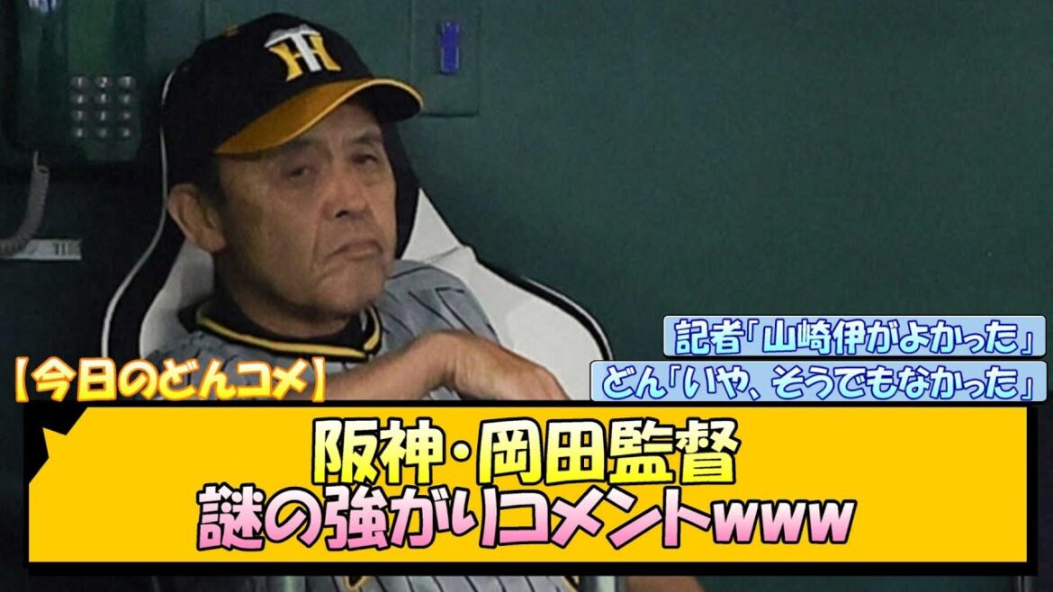【今日のどんコメ】阪神・岡田監督　謎の強がりコメントwww【なんJ/2ch/5ch/ネット 反応 まとめ/阪神タイガース/岡田監督/佐藤輝明/巨人】