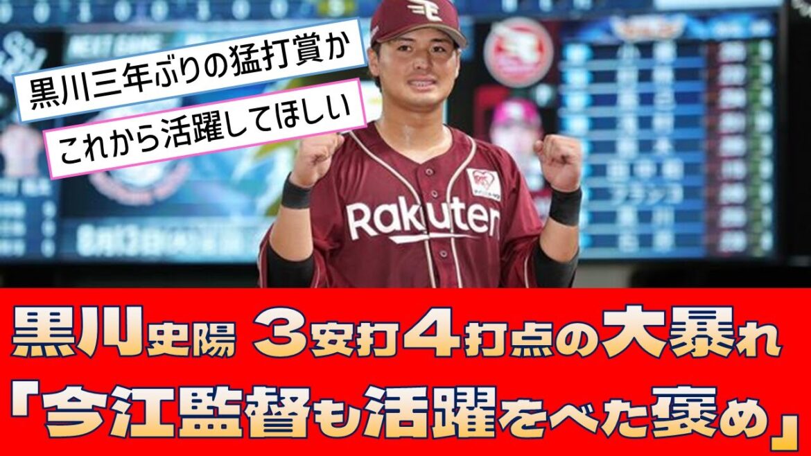【楽天 黒川史陽】3安打4打点の大暴れ「今江監督も活躍をべた褒め」 【楽天 黒川史陽】3安打4打点の大暴れ「今江監督も活躍をべた褒め」