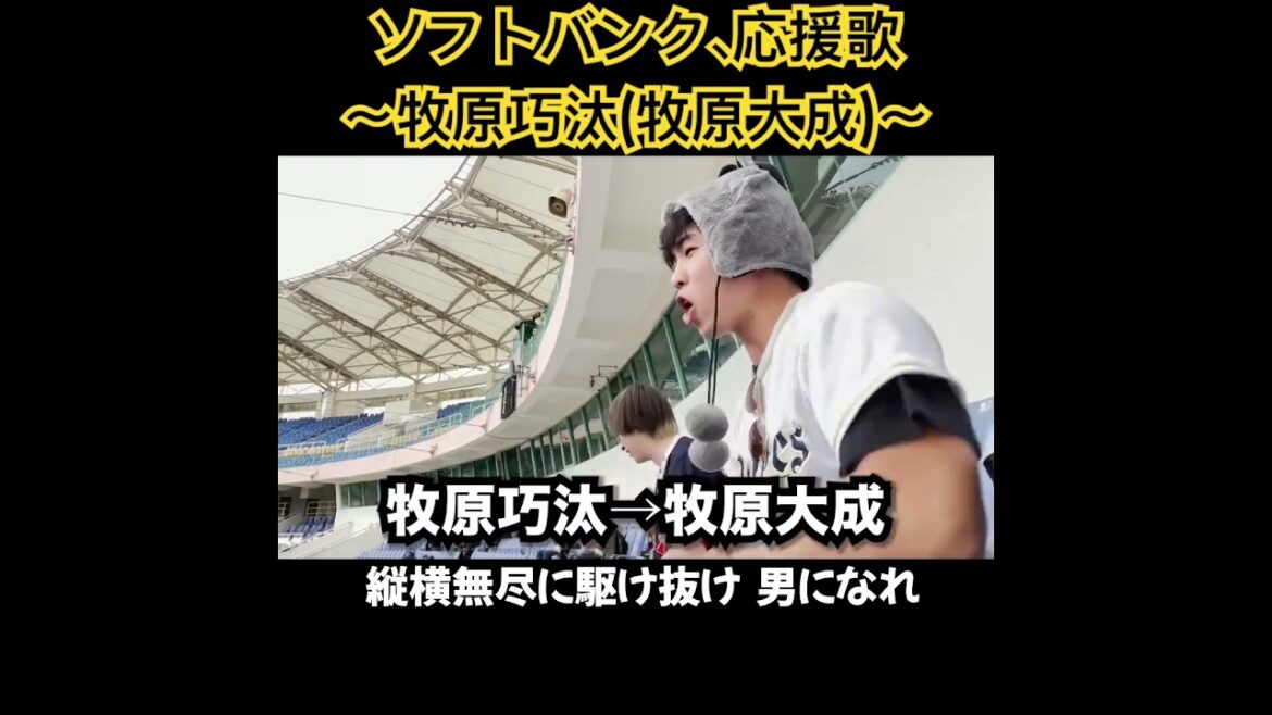 牧原巧汰、応援歌切り抜き  #モレル #ソフトバンク #牧原大成 #ホークス