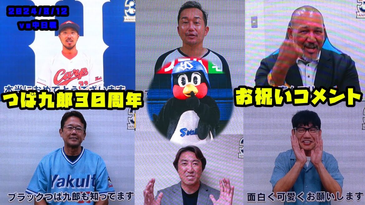 つば九郎30周年 各方面からお祝いのコメントまとめ!! 2024/8/12 vs中日 つば九郎30周年 各方面からお祝いのコメントまとめ!! 2024/8/12 vs中日