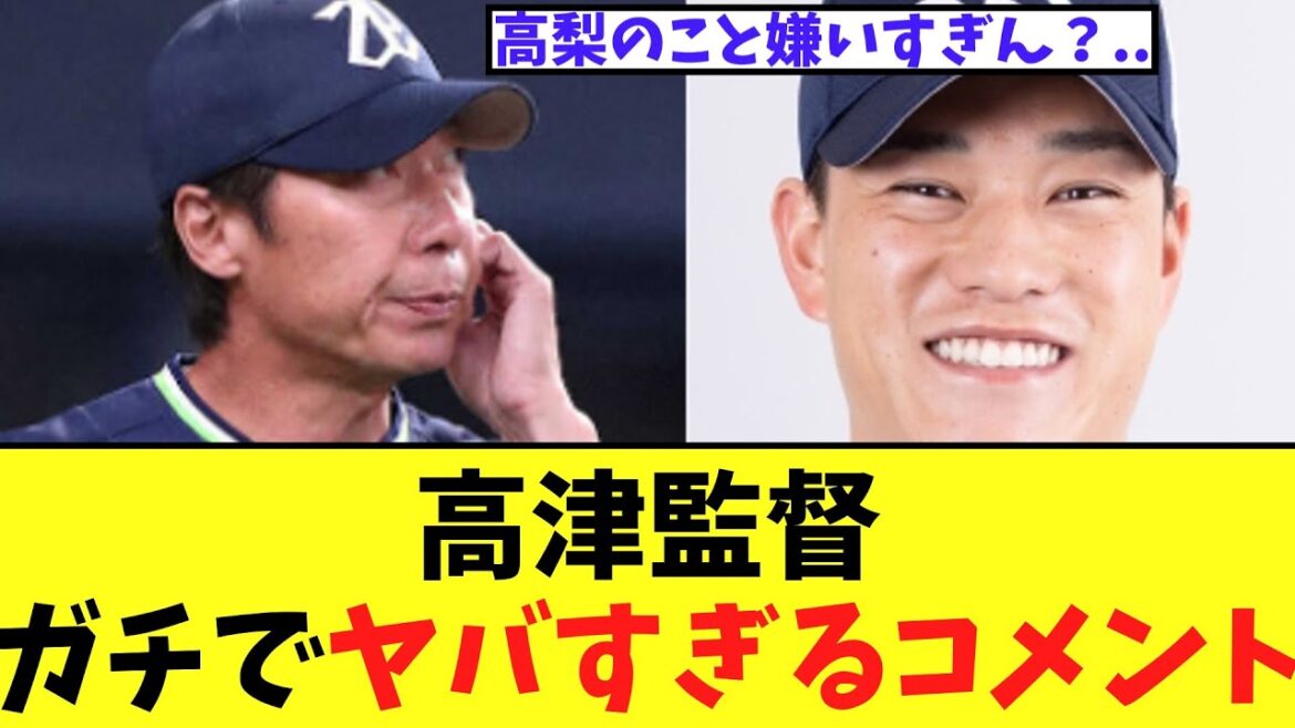 【悲報】高津監督　ガチでヤバすぎるコメント