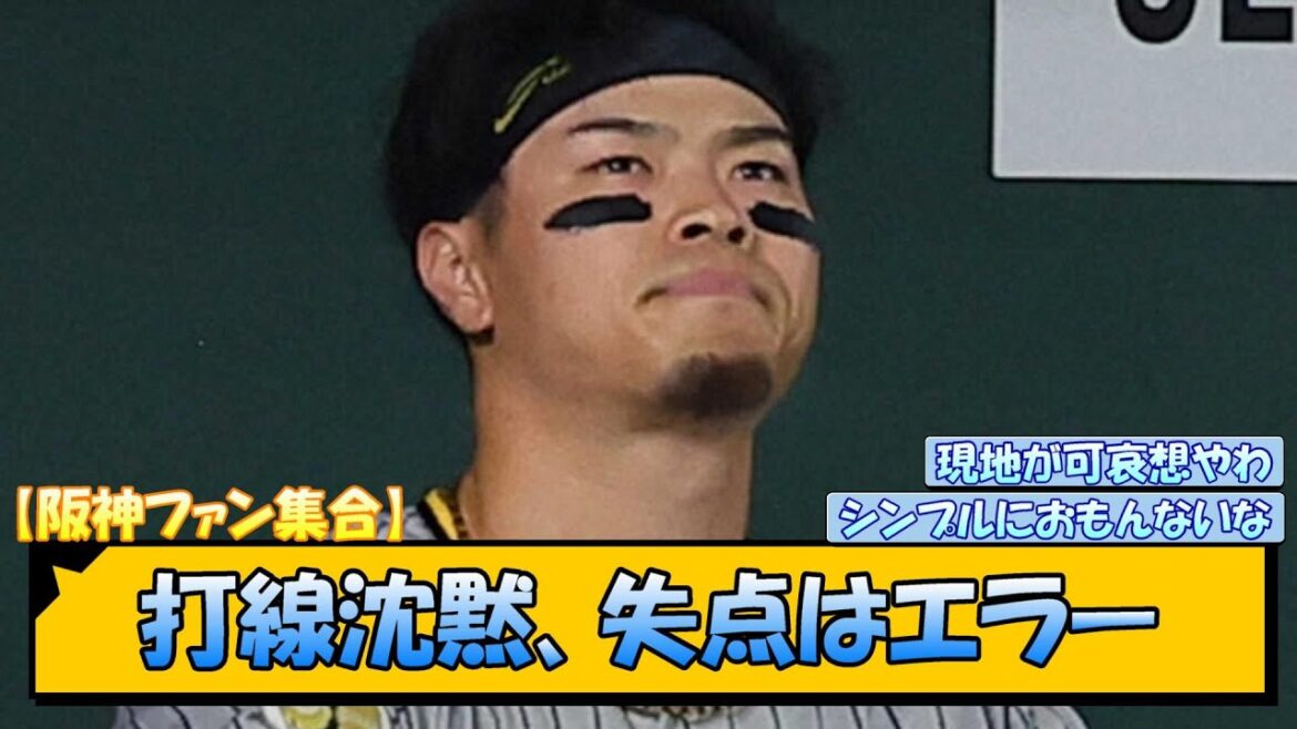 【阪神ファン集合】打線沈黙、失点はエラー【なんJ/2ch/5ch/ネット 反応 まとめ/阪神タイガース/岡田監督/佐藤輝明/梅野隆太郎/巨人】