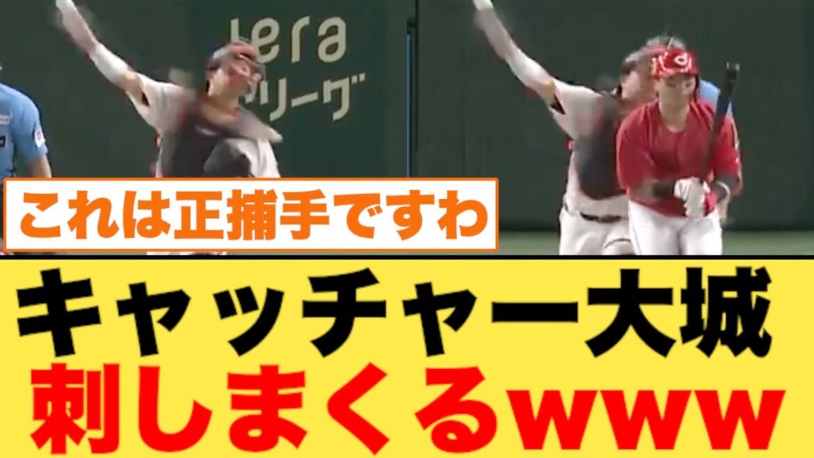 キャッチャー大城、刺しまくるwww